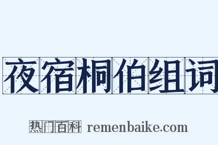 夜宿桐伯组词是什么意思的图片